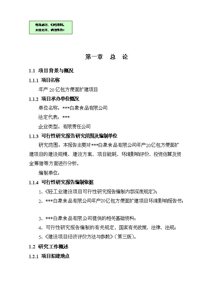 （終稿）億包方便面擴建新增項目可行性投資論證建議書.doc（最終版）第1頁