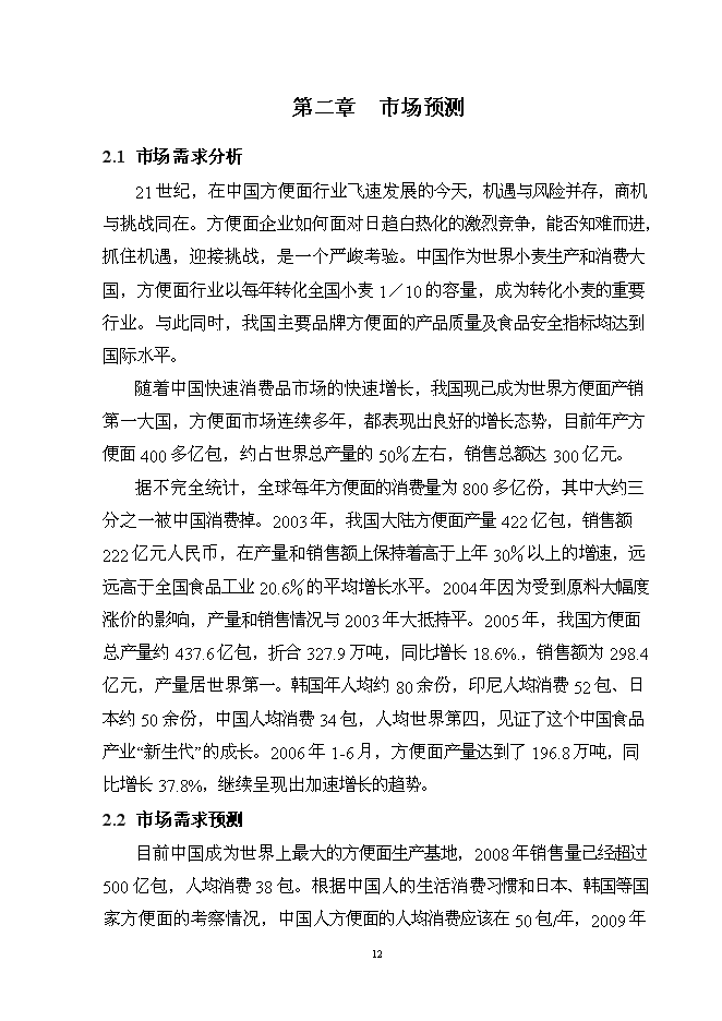 （終稿）億包方便面擴建新增項目可行性投資論證建議書.doc（最終版）第12頁