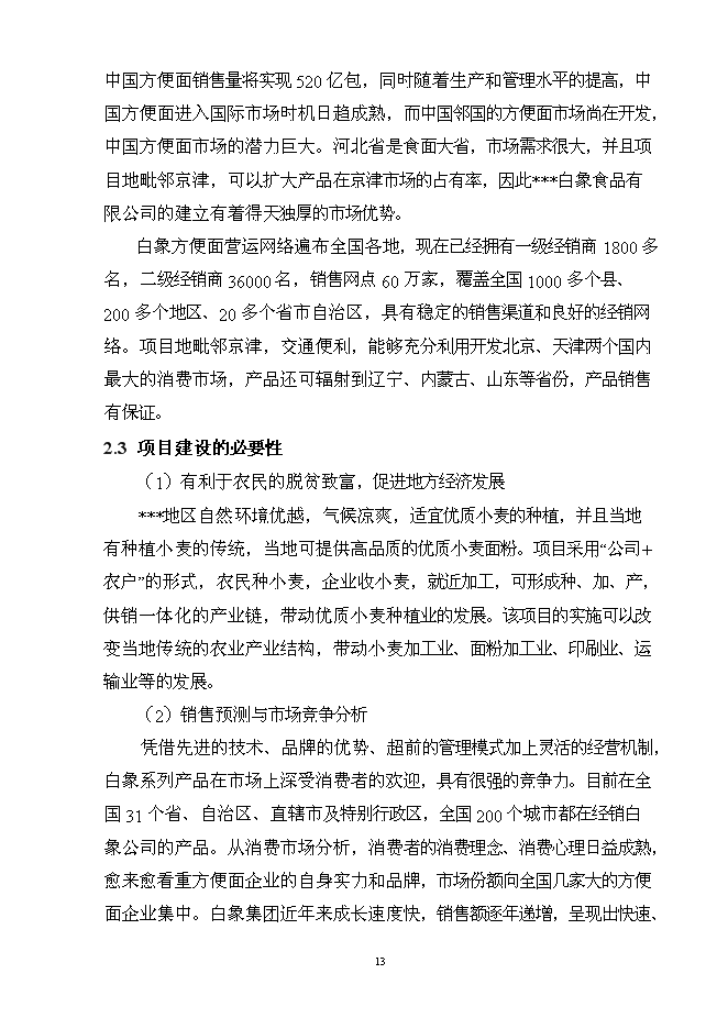 （終稿）億包方便面擴建新增項目可行性投資論證建議書.doc（最終版）第13頁