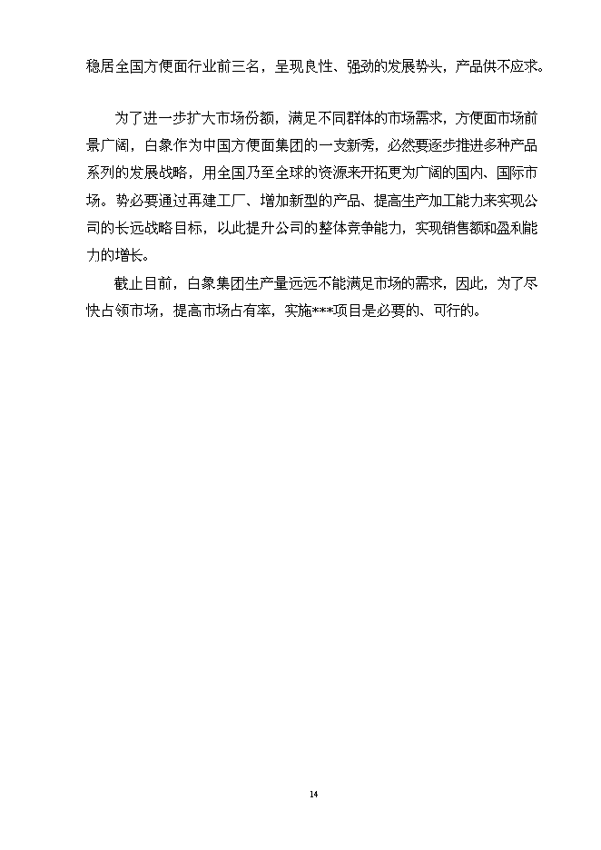 （終稿）億包方便面擴建新增項目可行性投資論證建議書.doc（最終版）第14頁