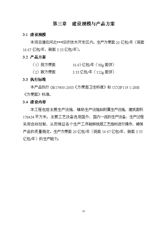 （終稿）億包方便面擴建新增項目可行性投資論證建議書.doc（最終版）第15頁