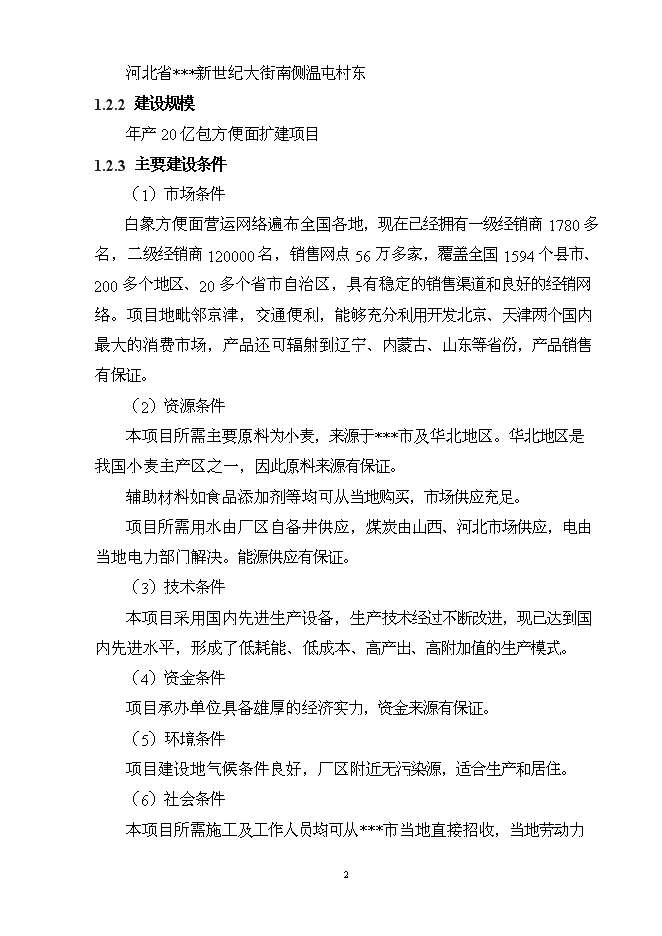 （終稿）億包方便面擴建新增項目可行性投資論證建議書.doc（最終版）第2頁