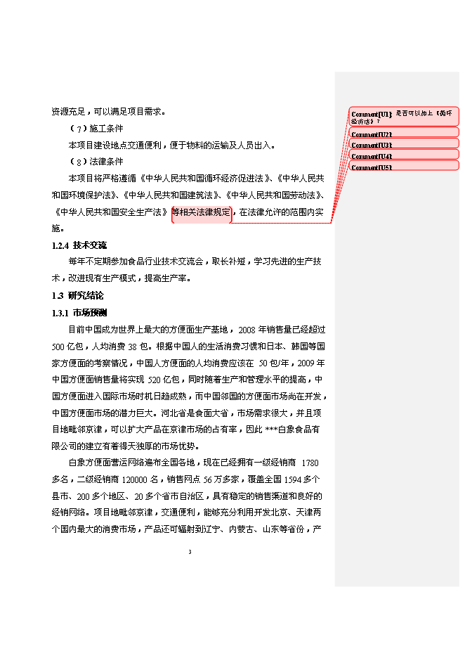 （終稿）億包方便面擴建新增項目可行性投資論證建議書.doc（最終版）第3頁