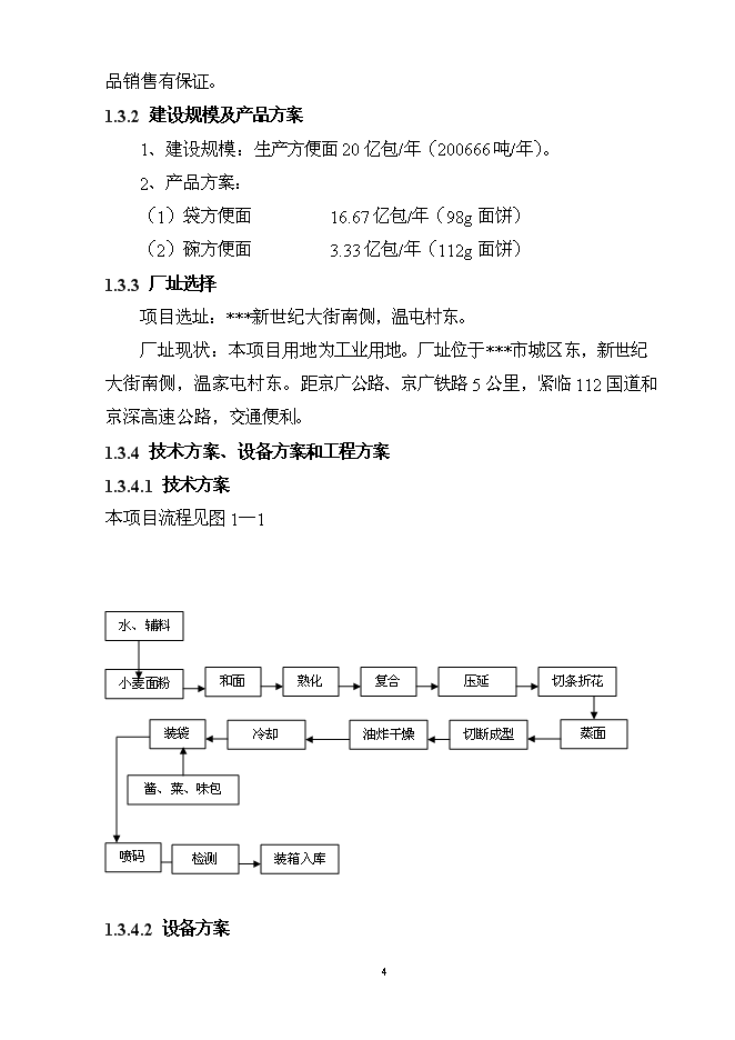 （終稿）億包方便面擴建新增項目可行性投資論證建議書.doc（最終版）第4頁
