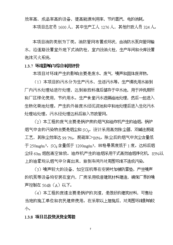（終稿）億包方便面擴建新增項目可行性投資論證建議書.doc（最終版）第7頁