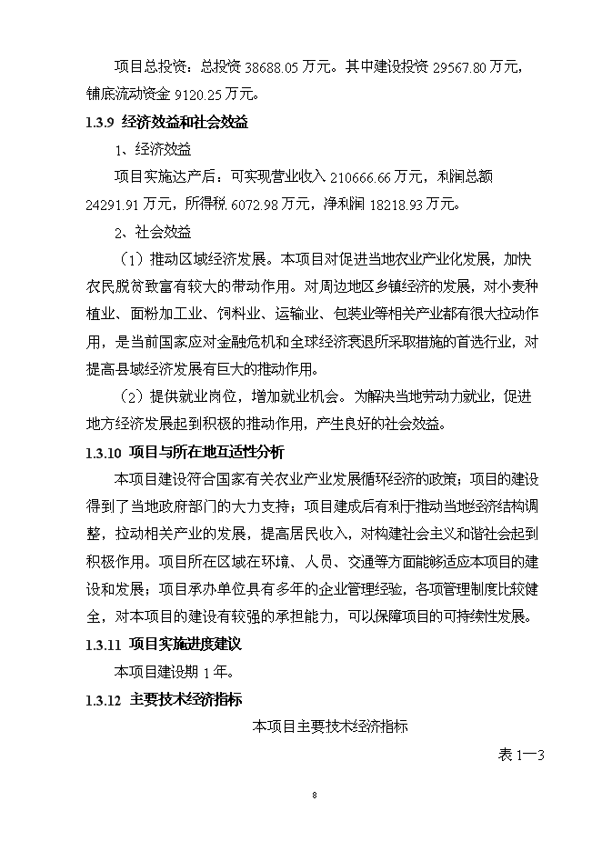 （終稿）億包方便面擴建新增項目可行性投資論證建議書.doc（最終版）第8頁