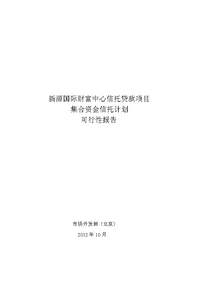 （終稿）中鐵信托新源國際財富中心信托貸款新增項目集合資金信托計劃新增項目可行性投資論證建議書.doc（最終版）
