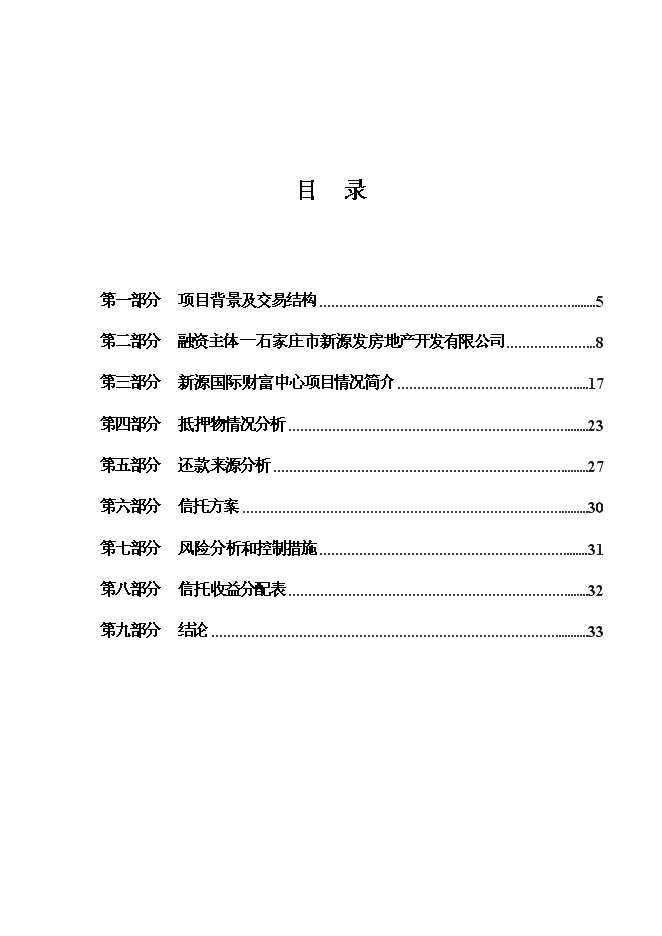 （終稿）中鐵信托新源國際財富中心信托貸款新增項目集合資金信托計劃新增項目可行性投資論證建議書.doc（最終版）