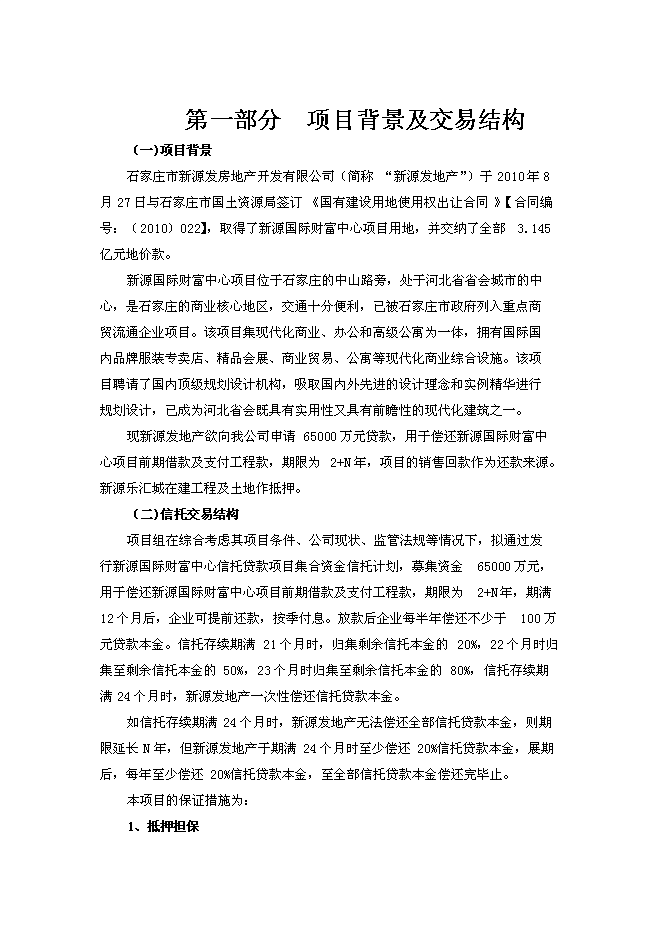 （終稿）中鐵信托新源國際財富中心信托貸款新增項目集合資金信托計劃新增項目可行性投資論證建議書.doc（最終版）