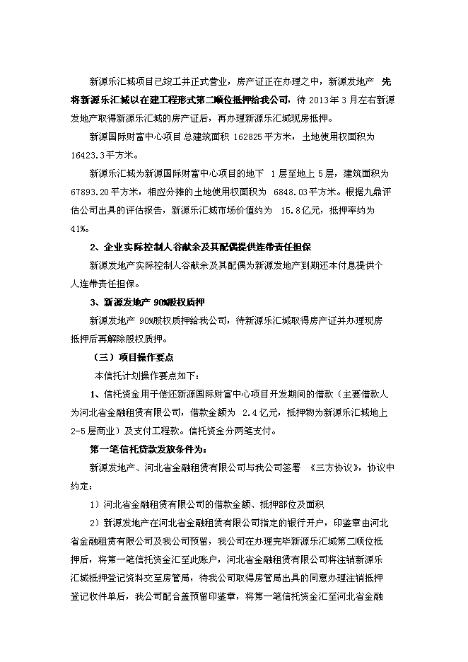 （終稿）中鐵信托新源國際財富中心信托貸款新增項目集合資金信托計劃新增項目可行性投資論證建議書.doc（最終版）