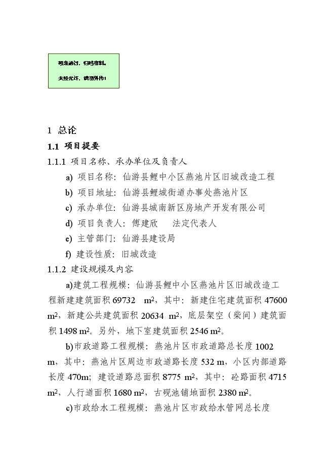 （終稿）仙游縣鯉中小區燕池片區舊城改造工程新增項目可行性投資論證建議書.doc（最終版）第1頁