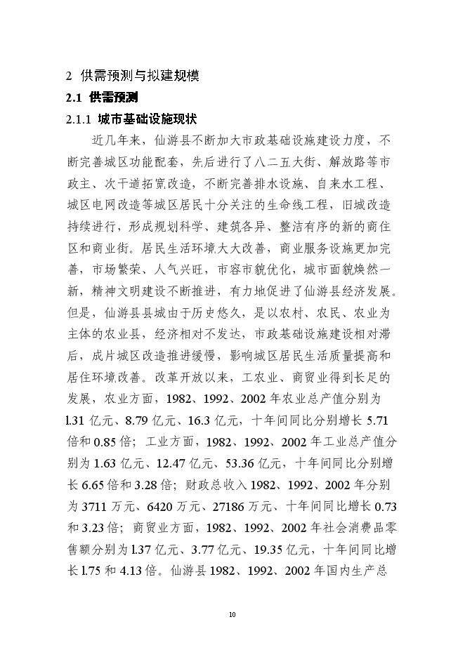 （終稿）仙游縣鯉中小區燕池片區舊城改造工程新增項目可行性投資論證建議書.doc（最終版）第10頁