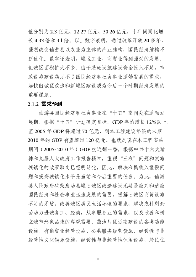 （終稿）仙游縣鯉中小區燕池片區舊城改造工程新增項目可行性投資論證建議書.doc（最終版）第11頁