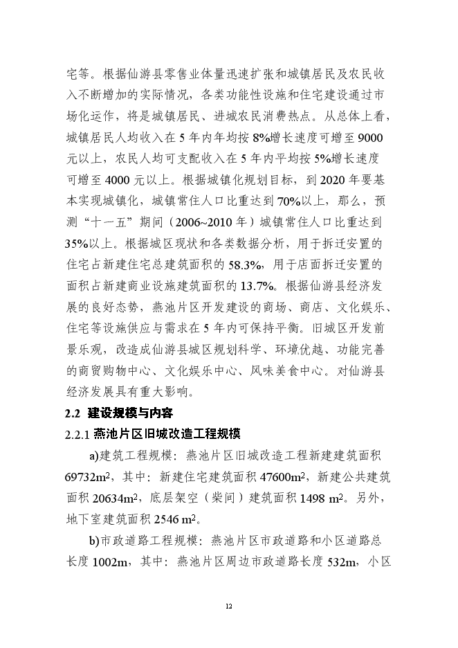 （終稿）仙游縣鯉中小區燕池片區舊城改造工程新增項目可行性投資論證建議書.doc（最終版）第12頁