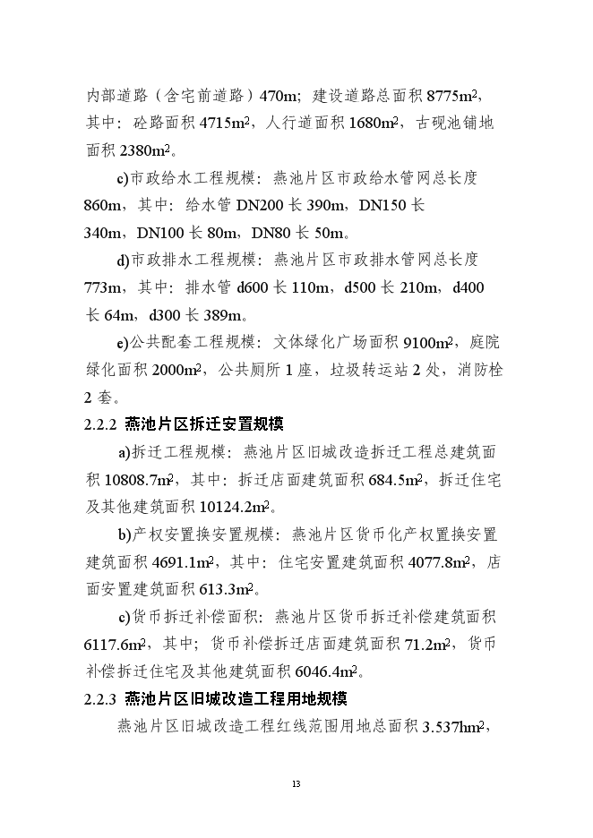 （終稿）仙游縣鯉中小區燕池片區舊城改造工程新增項目可行性投資論證建議書.doc（最終版）第13頁