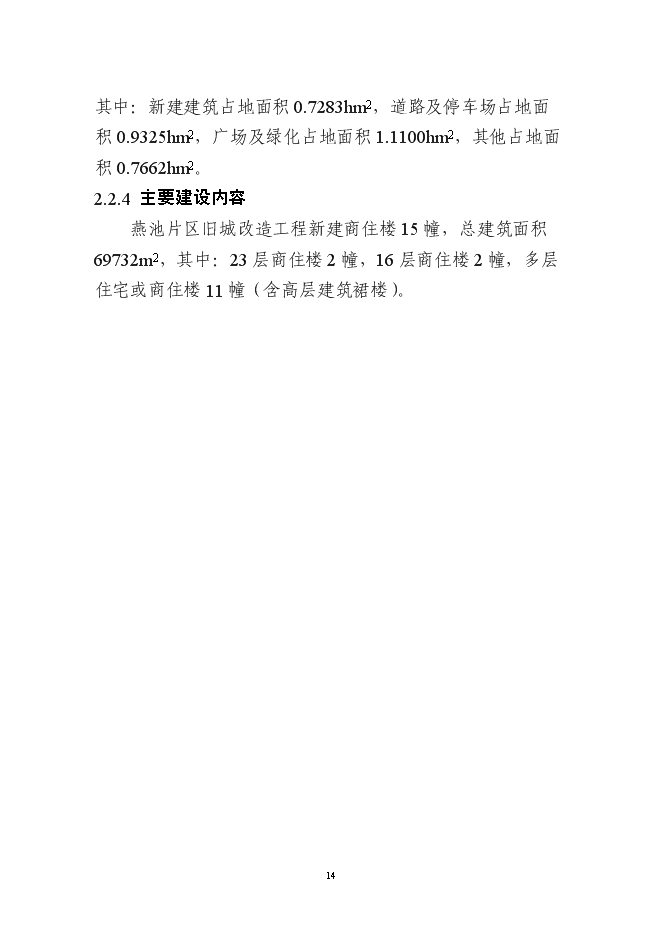 （終稿）仙游縣鯉中小區燕池片區舊城改造工程新增項目可行性投資論證建議書.doc（最終版）第14頁