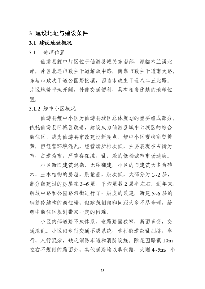 （終稿）仙游縣鯉中小區燕池片區舊城改造工程新增項目可行性投資論證建議書.doc（最終版）第15頁