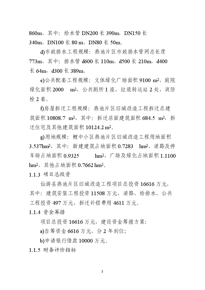 （終稿）仙游縣鯉中小區燕池片區舊城改造工程新增項目可行性投資論證建議書.doc（最終版）第2頁