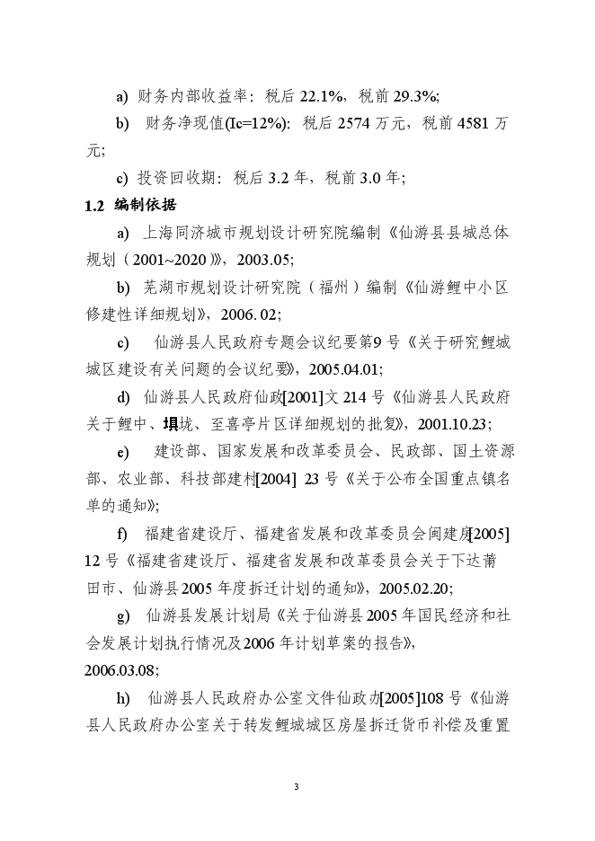 （終稿）仙游縣鯉中小區燕池片區舊城改造工程新增項目可行性投資論證建議書.doc（最終版）第3頁