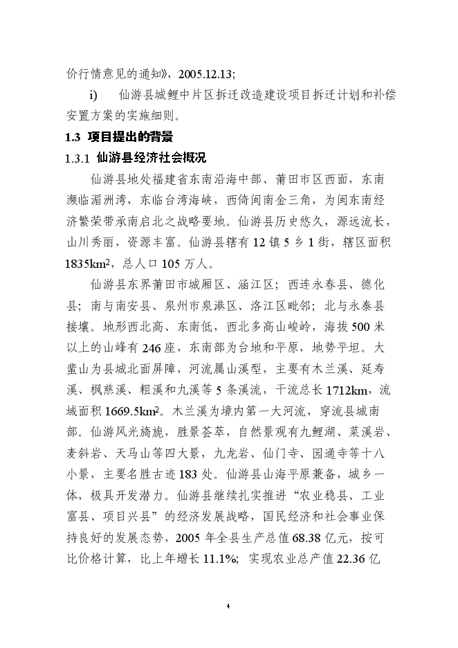 （終稿）仙游縣鯉中小區燕池片區舊城改造工程新增項目可行性投資論證建議書.doc（最終版）第4頁