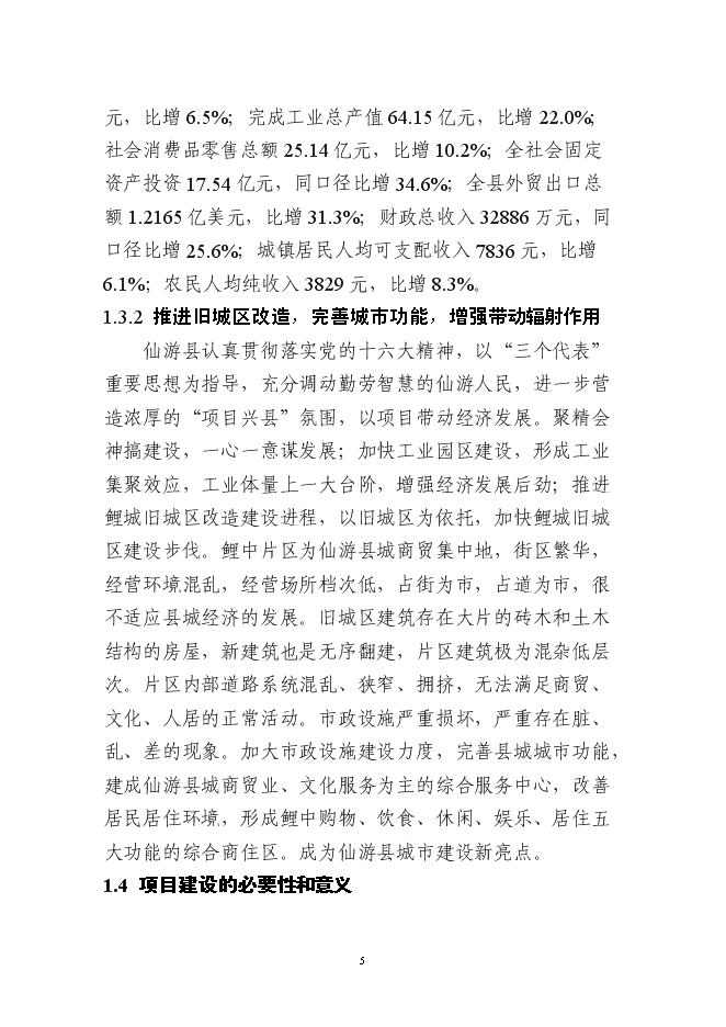 （終稿）仙游縣鯉中小區燕池片區舊城改造工程新增項目可行性投資論證建議書.doc（最終版）第5頁
