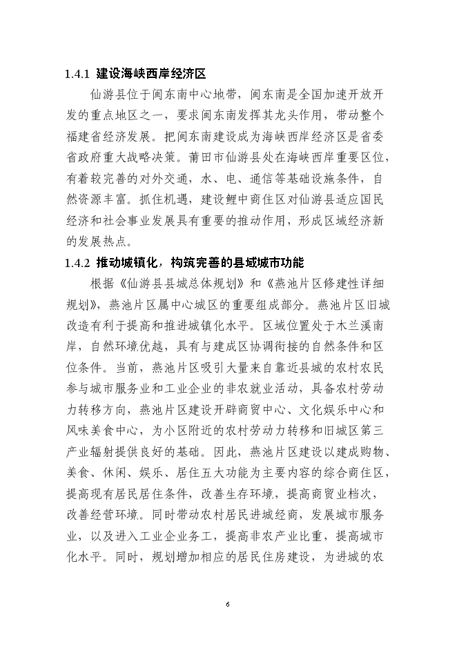 （終稿）仙游縣鯉中小區燕池片區舊城改造工程新增項目可行性投資論證建議書.doc（最終版）第6頁