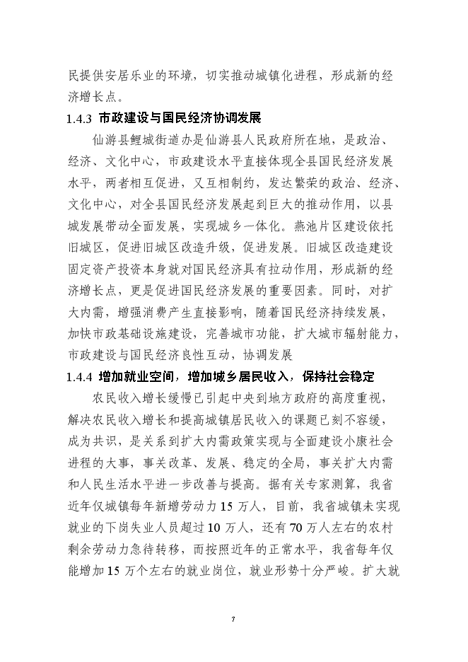 （終稿）仙游縣鯉中小區燕池片區舊城改造工程新增項目可行性投資論證建議書.doc（最終版）第7頁