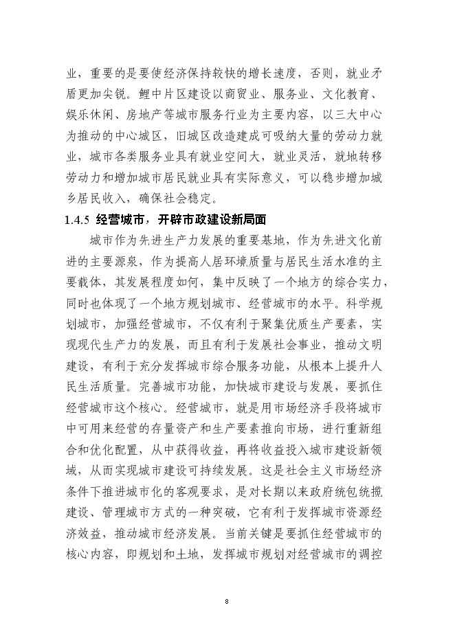 （終稿）仙游縣鯉中小區燕池片區舊城改造工程新增項目可行性投資論證建議書.doc（最終版）第8頁
