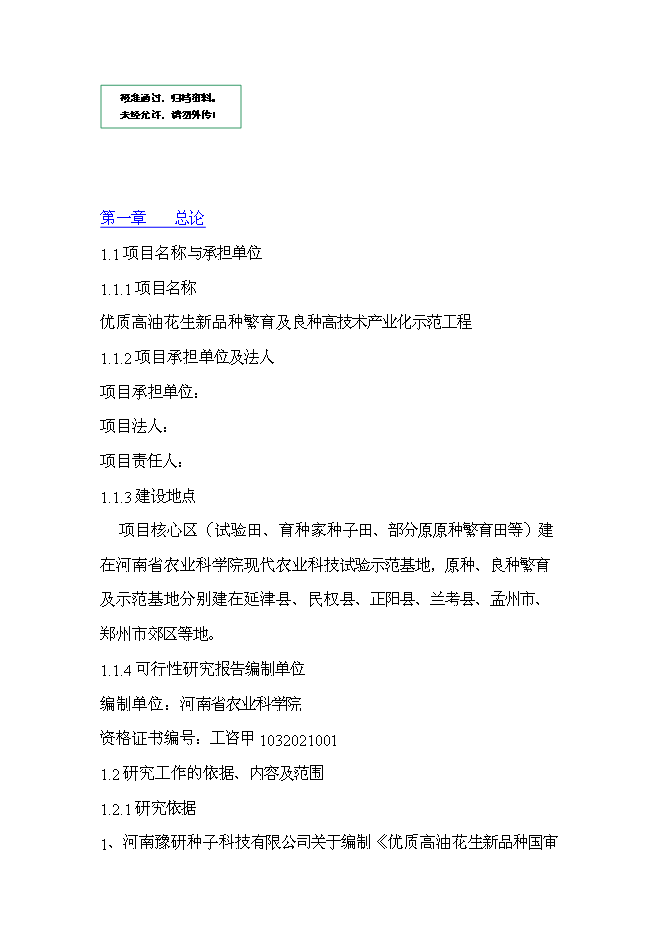 （終稿）優質高油花生新品種繁育及良種高技術產業化示范工程新增項目可行性投資論證建議書.doc（最終版）