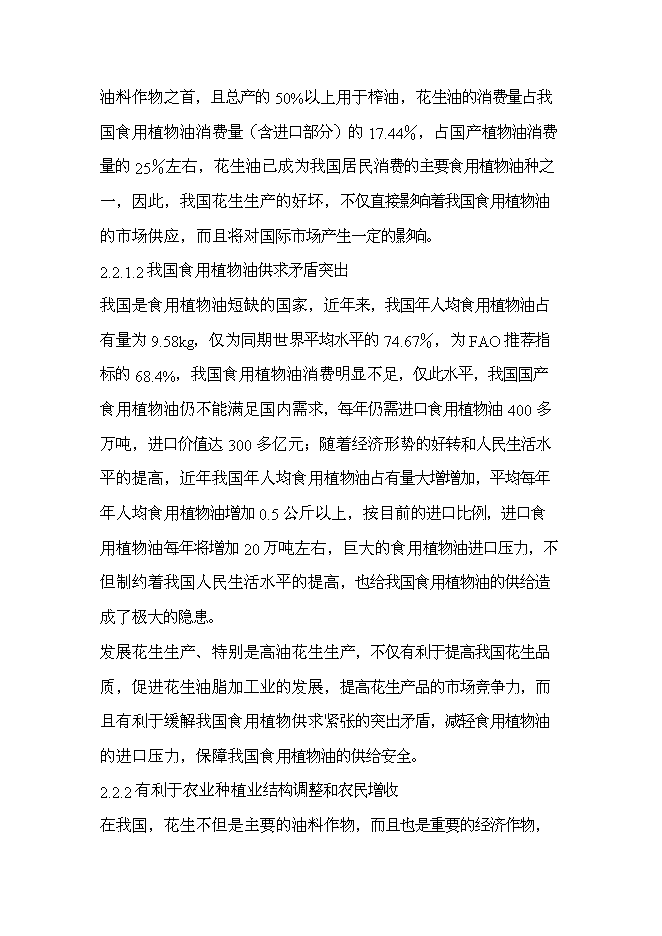 （終稿）優質高油花生新品種繁育及良種高技術產業化示范工程新增項目可行性投資論證建議書.doc（最終版）