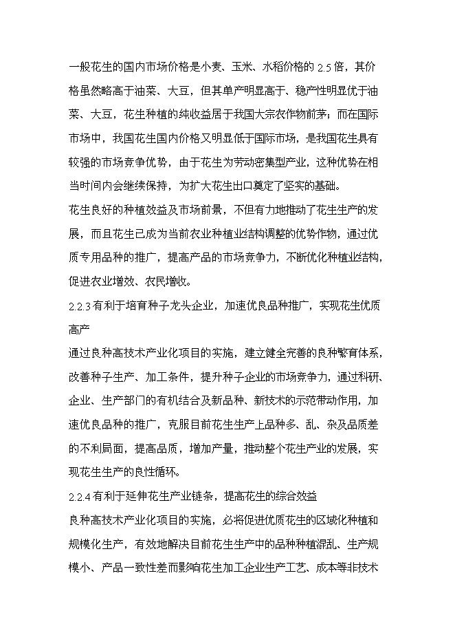 （終稿）優質高油花生新品種繁育及良種高技術產業化示范工程新增項目可行性投資論證建議書.doc（最終版）