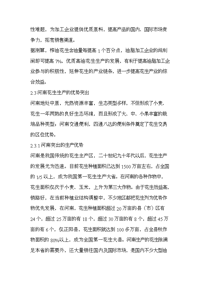 （終稿）優質高油花生新品種繁育及良種高技術產業化示范工程新增項目可行性投資論證建議書.doc（最終版）
