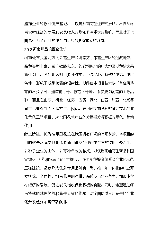 （終稿）優質高油花生新品種繁育及良種高技術產業化示范工程新增項目可行性投資論證建議書.doc（最終版）