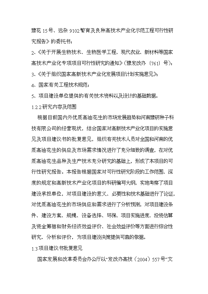 （終稿）優質高油花生新品種繁育及良種高技術產業化示范工程新增項目可行性投資論證建議書.doc（最終版）