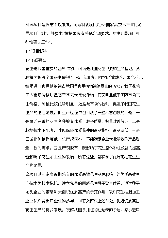 （終稿）優質高油花生新品種繁育及良種高技術產業化示范工程新增項目可行性投資論證建議書.doc（最終版）