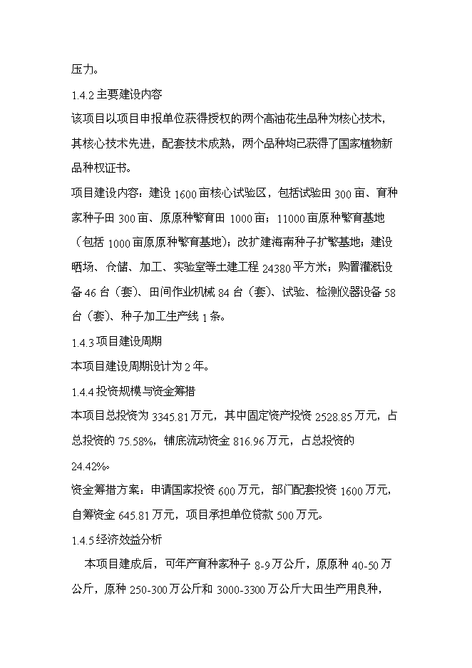 （終稿）優質高油花生新品種繁育及良種高技術產業化示范工程新增項目可行性投資論證建議書.doc（最終版）