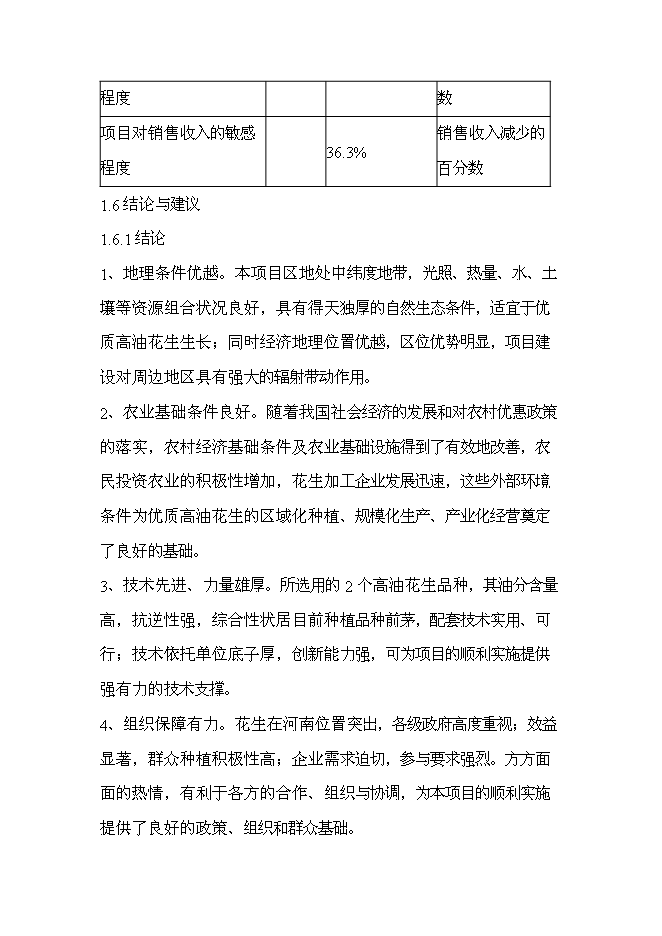 （終稿）優質高油花生新品種繁育及良種高技術產業化示范工程新增項目可行性投資論證建議書.doc（最終版）
