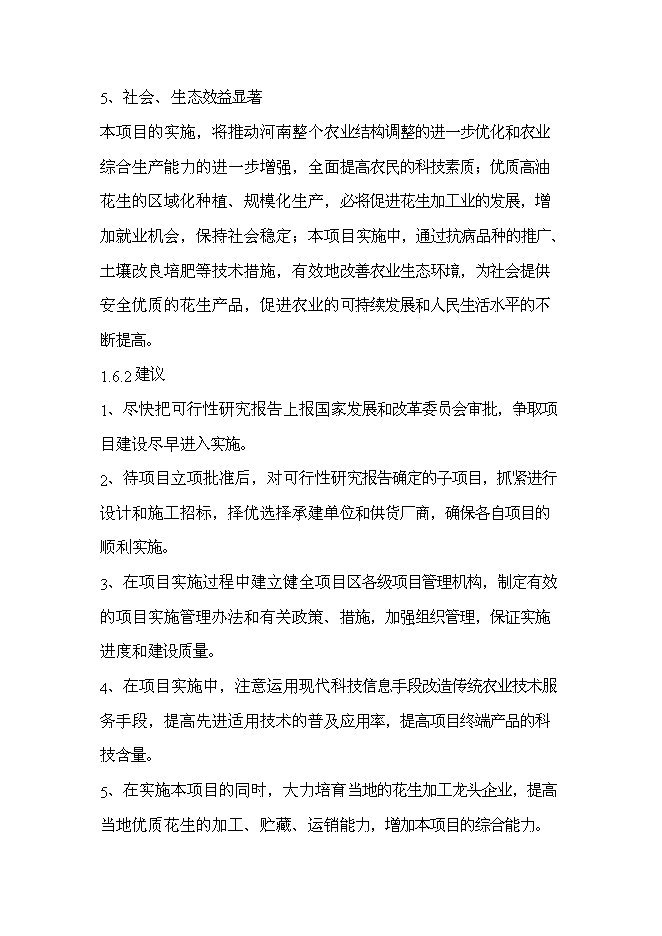 （終稿）優質高油花生新品種繁育及良種高技術產業化示范工程新增項目可行性投資論證建議書.doc（最終版）