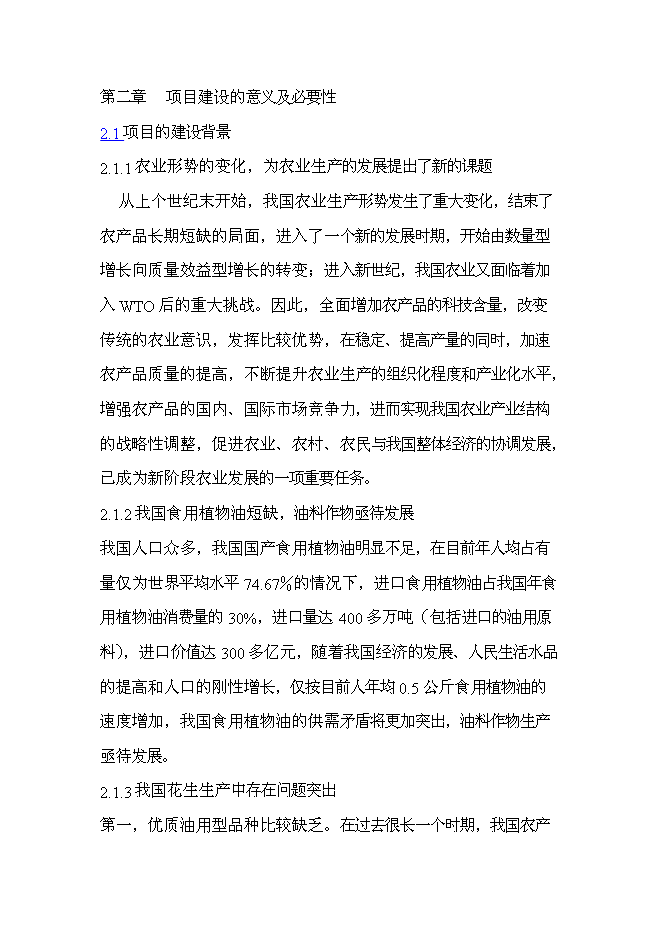 （終稿）優質高油花生新品種繁育及良種高技術產業化示范工程新增項目可行性投資論證建議書.doc（最終版）