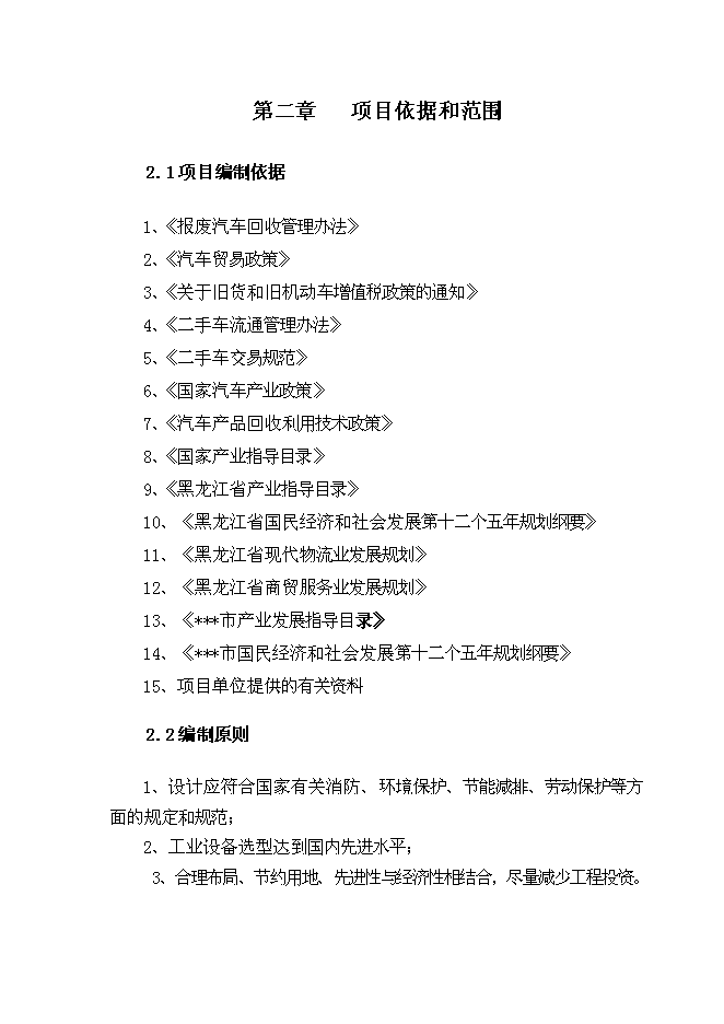 （終稿）二手車交易市場新增項目可行性投資論證建議書.doc（最終版）第11頁