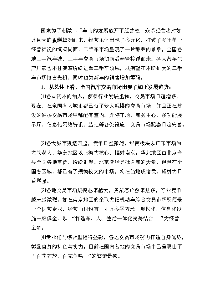 （終稿）二手車交易市場新增項目可行性投資論證建議書.doc（最終版）第2頁