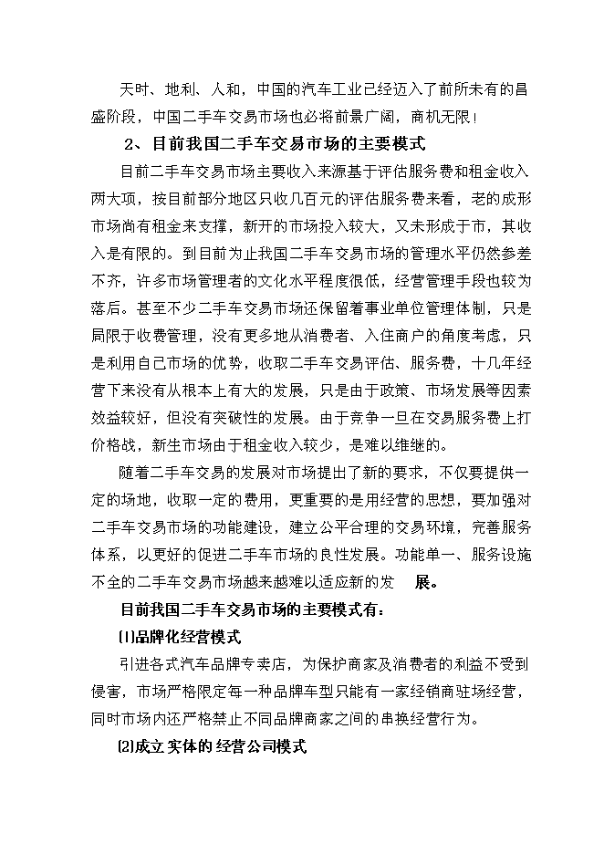 （終稿）二手車交易市場新增項目可行性投資論證建議書.doc（最終版）第3頁