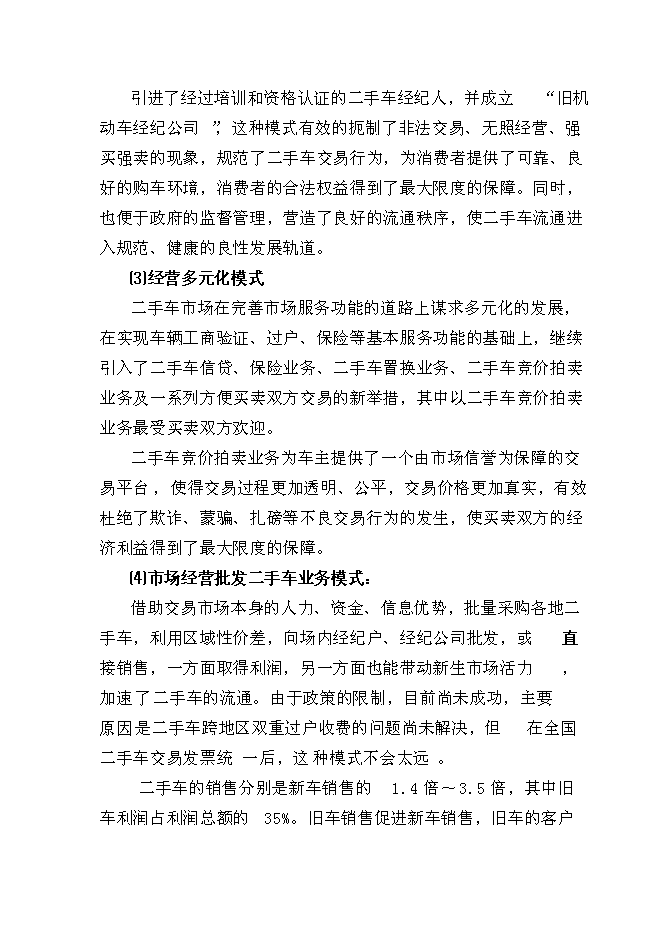 （終稿）二手車交易市場新增項目可行性投資論證建議書.doc（最終版）第4頁