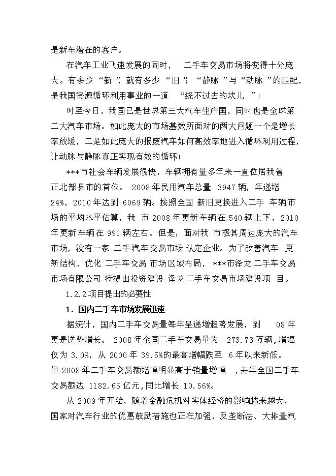 （終稿）二手車交易市場新增項目可行性投資論證建議書.doc（最終版）第5頁