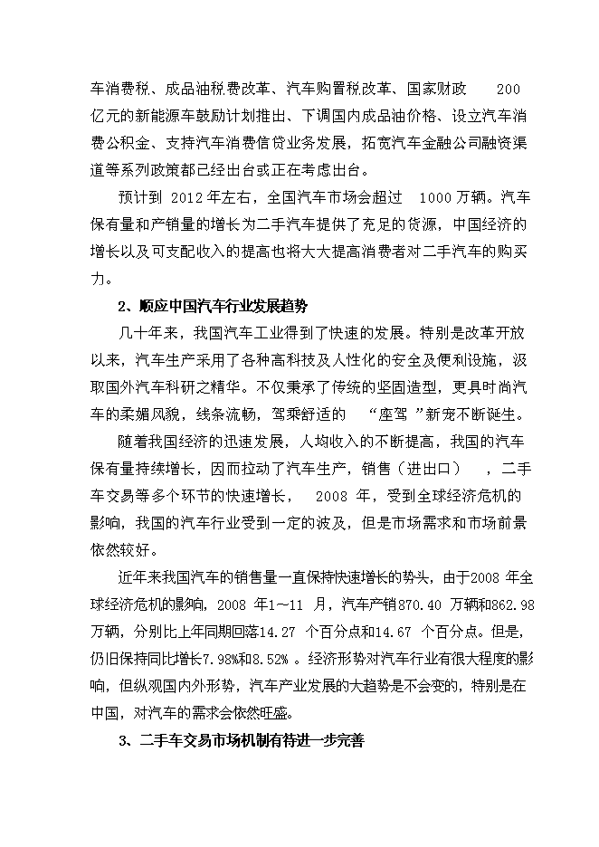 （終稿）二手車交易市場新增項目可行性投資論證建議書.doc（最終版）第6頁