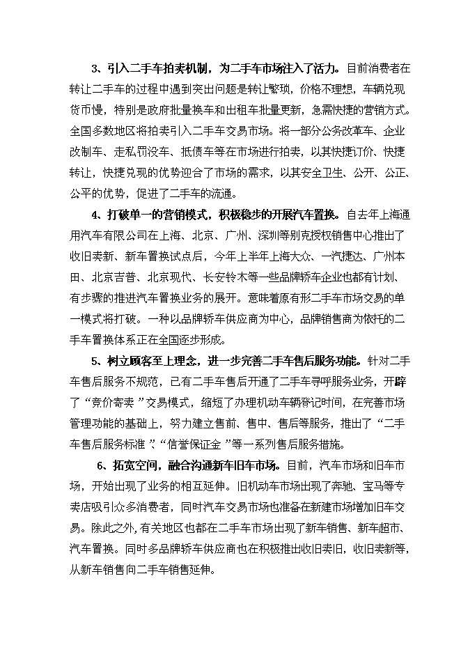 （終稿）二手車交易市場新增項目可行性投資論證建議書.doc（最終版）第9頁