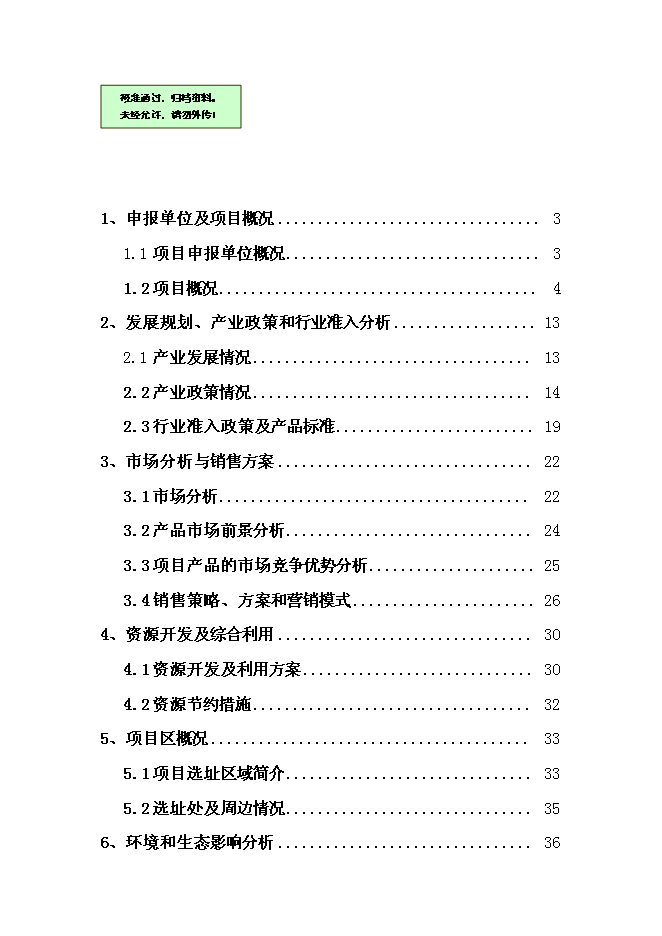 （終稿）中外合資公司擴建禽畜、蔬菜深加工新增項目可行性投資論證建議書.doc（最終版）第1頁