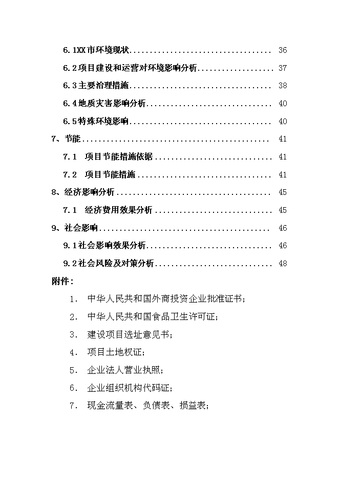 （終稿）中外合資公司擴建禽畜、蔬菜深加工新增項目可行性投資論證建議書.doc（最終版）第2頁