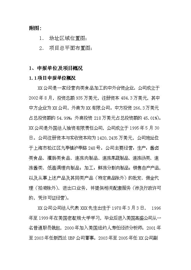 （終稿）中外合資公司擴建禽畜、蔬菜深加工新增項目可行性投資論證建議書.doc（最終版）第3頁