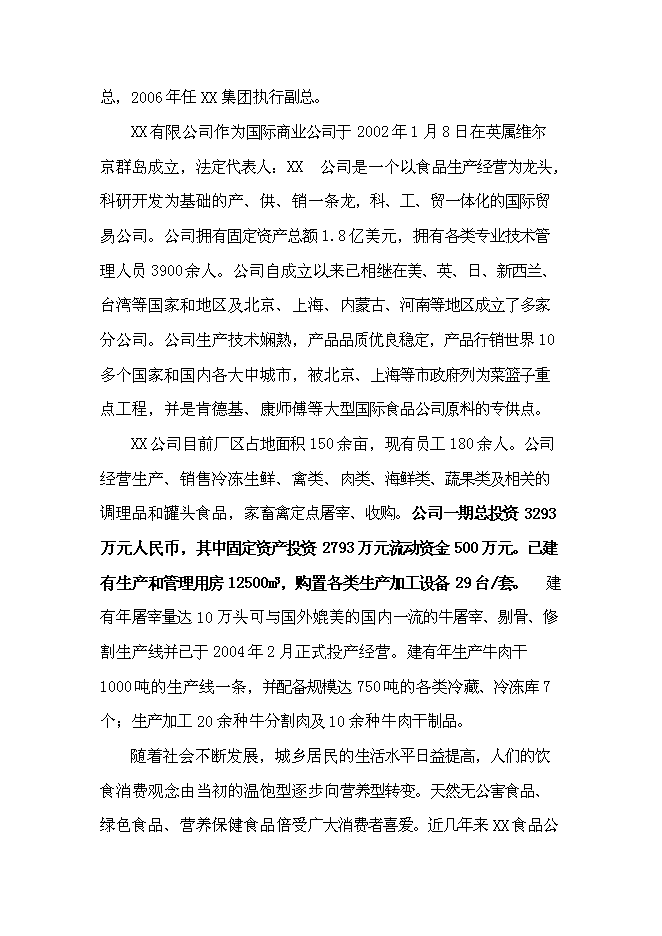 （終稿）中外合資公司擴建禽畜、蔬菜深加工新增項目可行性投資論證建議書.doc（最終版）第4頁
